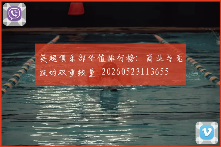 英超俱乐部价值排行榜：商业与竞技的双重较量_20260523113655