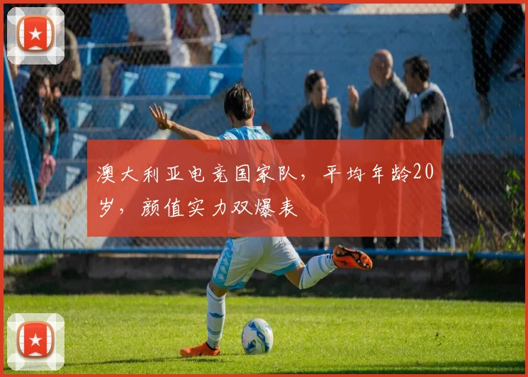 澳大利亚电竞国家队,平均年龄20岁,颜值实力双爆表