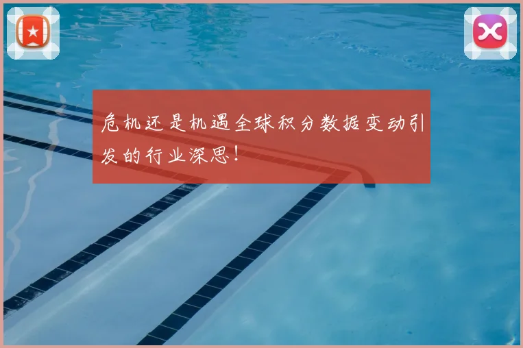 危机还是机遇全球积分数据变动引发的行业深思！