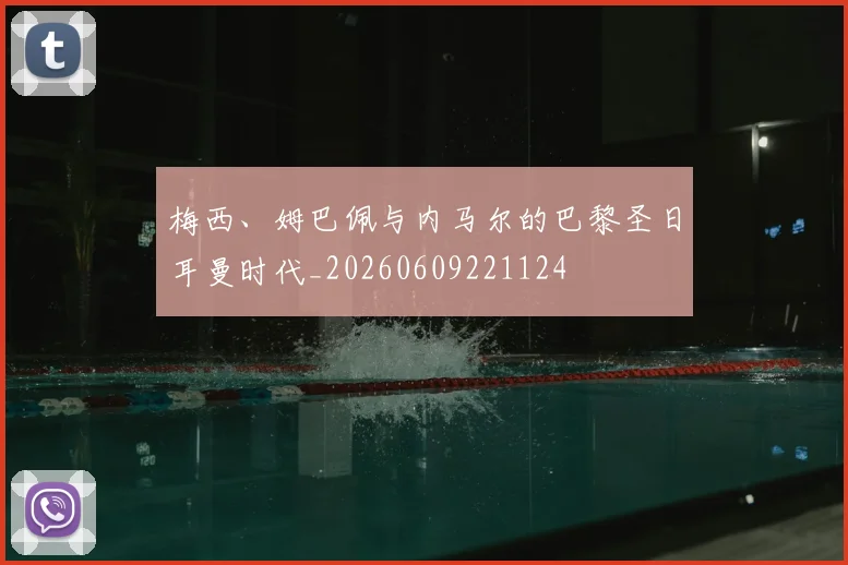 梅西、姆巴佩与内马尔的巴黎圣日耳曼时代_20260609221124
