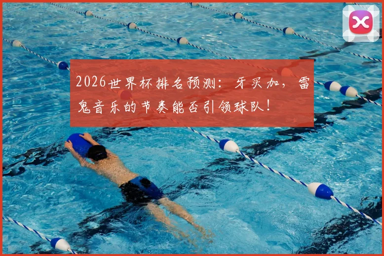 2026世界杯排名预测：牙买加，雷鬼音乐的节奏能否引领球队！