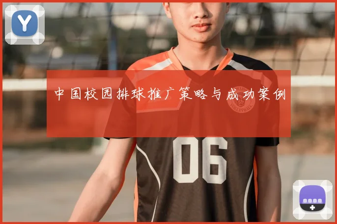 中国校园排球推广策略与成功案例