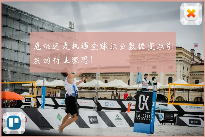 危机还是机遇全球积分数据变动引发的行业深思!