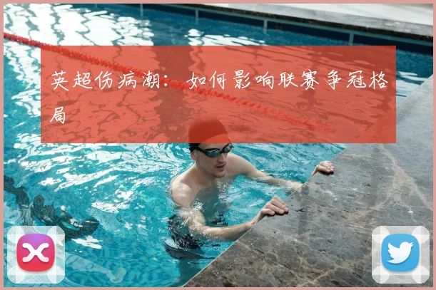 英超伤病潮:如何影响联赛争冠格局