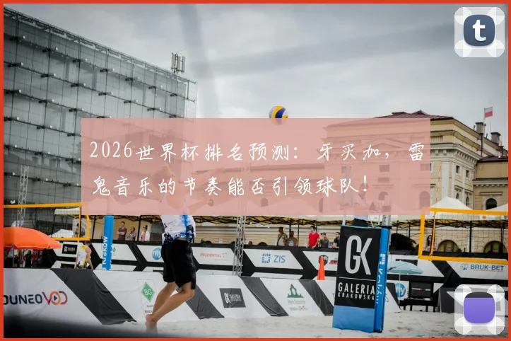 2026世界杯排名预测:牙买加,雷鬼音乐的节奏能否引领球队!